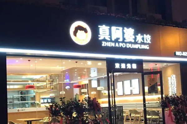 真阿婆水饺加盟